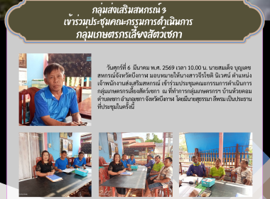 กลุ่มส่งเสริมสหกรณ์ 3 เข้าร่วมประชุมคณะกรรมการดำเนินการ ... พารามิเตอร์รูปภาพ 9